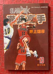 灌篮高手 13