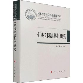 新华正版 《卫拉特法典》研究 达力扎布 9787010233352 人民出版社