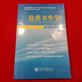 公共卫生学  上海交通大学出版社