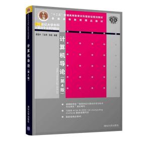 计算机导论(第4版21世纪大学本科计算机专业系列教材普通高等教育精品教材)