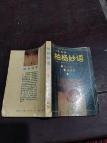 柏楊妙語