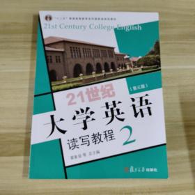 21世纪大学英语读写教程. 2