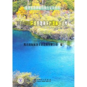 【正版书籍】EI2037396ISO14001环境管理体系的理解与运作--管理体系理解与推行培训丛书一版一印