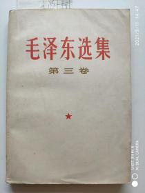 毛泽东选集 第三卷 （1966.7改横版、1966.9长沙一印）