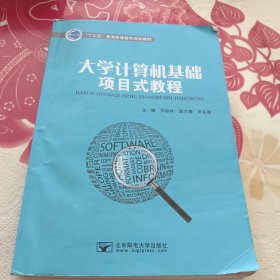 大学计算机基础项目式教程