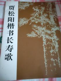 贾松阳楷书长寿歌