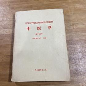 中医学（1974年）
