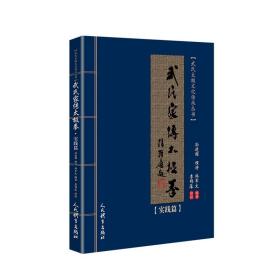 全新正版 武氏家传太极拳(实践篇)/武氏太极文化传承丛书 孙建国程涛韩军文 9787500954453 人民体育出版社