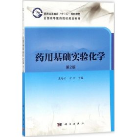 【正版新书】药用基础实验化学(第2版)