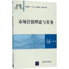 保正版！市场营销理论与实务9787302480242清华大学出版社冯蛟,张淑萍,王仲梅 编著