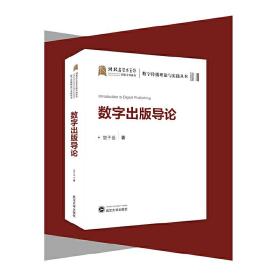 数字出版导论 贺子岳 武汉大学出版社