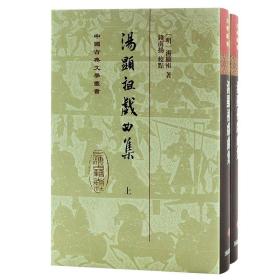 汤显祖戏曲集（精装 全二册）/中国古典文学丛书
