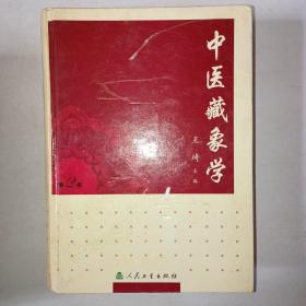 中医藏象学 第2版 16开 精装厚册！    999
