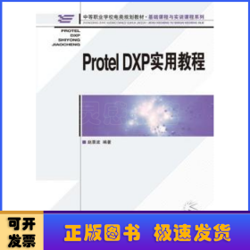 Protel DXP实用教程
