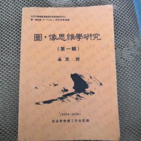 图像思维学研究（第一辑）