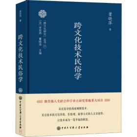 正版 跨文化技术民俗学 董晓萍 9787520204736