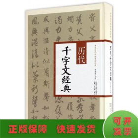 历代千字文经典/中华历代传世书法经典