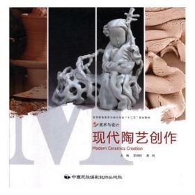 现代陶艺创作 美术作品 李明珂,黄胜 新华正版