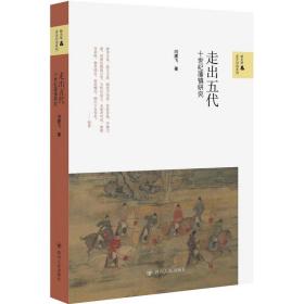 走出五代：十世纪藩镇研究/新史学与多元对话系列9787220128355