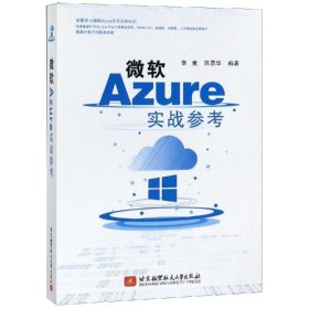 微软 AZURE实战参考 9787512429901 李竞陈勇华 北京航空航天大学出版社