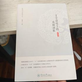 暨南中文新知文丛：文学语境下的戏剧剖析