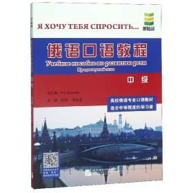 【正版新书】俄语口语教程