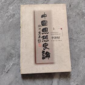 中国思想史论 上册