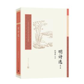 明诗选（修订版） 中国古典小说、诗词 杜贵晨 新华正版
