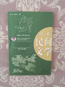 中亞民間文學