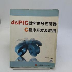 dsPIC数字信号控制器C程序开发及应用