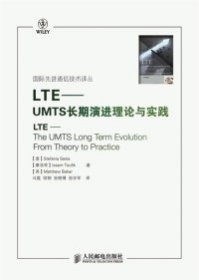 （正版9新包邮）LTE-UMTS长期演进理论与实践(意)赛西亚 (摩洛哥)陶菲克 (英)贝科 马霓