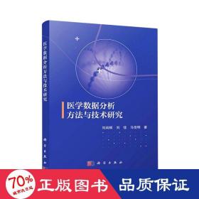 醫學數據分析方與技術研究 大中專理科科技綜合 劉尚輝,劉佳,馬佳明 新華正版