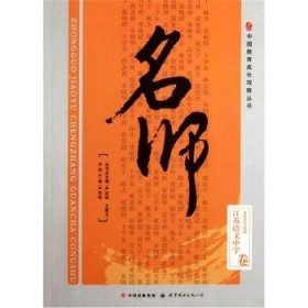 名师：江苏语文中学卷 9787510040375 严华银主编 世界图书出版公司长春有限公司