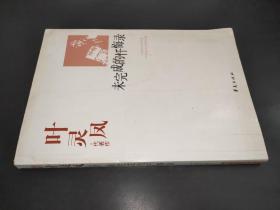 葉靈鳳代表作：未完成的懺悔錄：中國現代文學百家