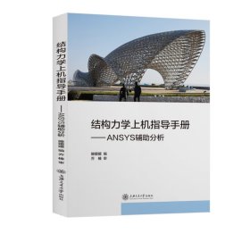 结构力学上机指导手册：ANSYS辅助分析 滕媛媛 9787313246189 上海交通大学出版社