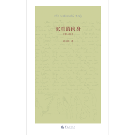 全新正版 沉重的肉身(第8版)(精) 刘小枫 9787508099491 华夏出版社