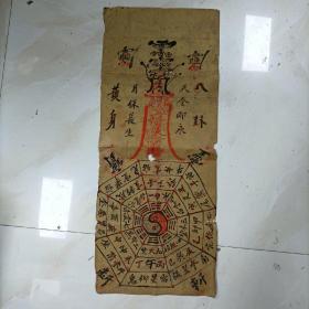 民国《八卦护身》天令即永、月保長生/灵符护命速…鬼栁星宿…（民俗/手写手稿本）