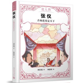 【正版书籍】名人传：张仪·舌灿莲花定天下