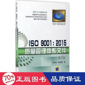 iso 9001:2015质量管理体系文件 质量管理 刘晓论,柴邦衡
