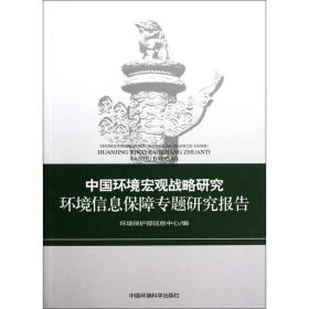 中国环境宏观战略研究:环境信息保障专题研究报告环境保护部信息中心中国环境科学出版社