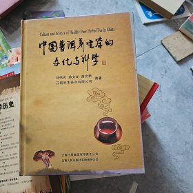 中国普洱养生茶的文化与科学