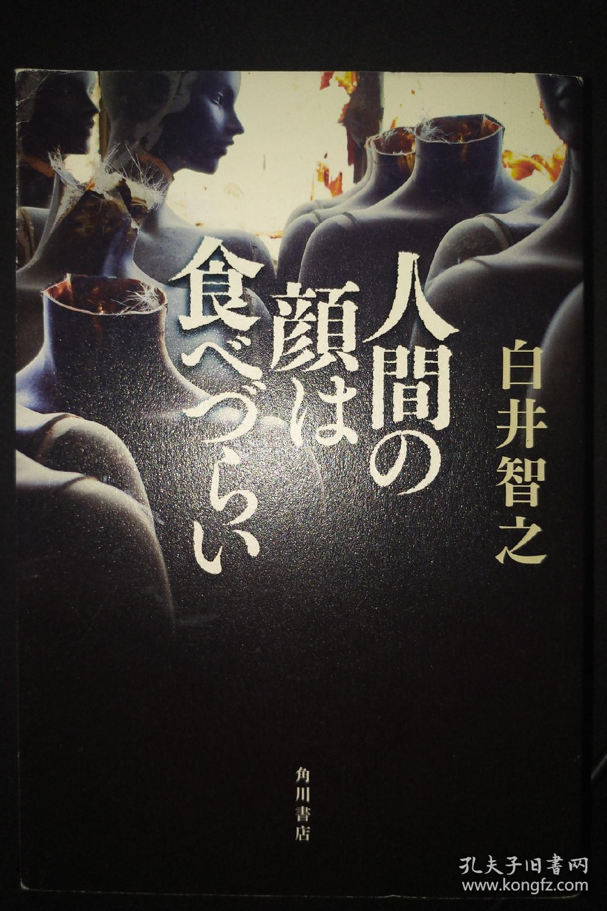 人間の顔は食べづらい白井智之 孔夫子旧书网 人間の顔は食べづらい白井智之 孔夫子旧书网