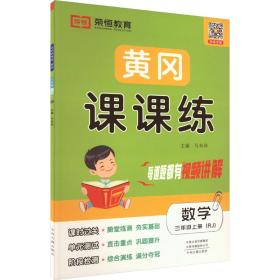 黄冈课课练 数学 3年级上册(RJ) 马双珍 9787534886799 西安出版社