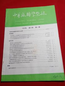 中华麻醉杂志1983年1-4+1984年1-4【八册，季刊】
