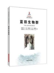蓝田生物群 袁训来 9787547828540 上海科学技术出版社