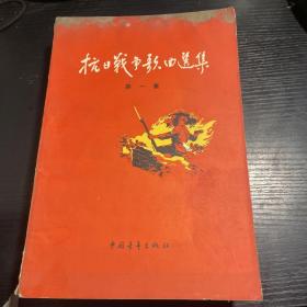 抗日战争歌曲选集 全4册  （1957年一版一印）