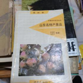 中国农村百页丛书 ：果树卷 山东名特产果品
