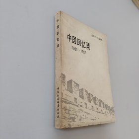 中国回忆录1921-1927