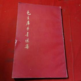 毛主席手書選集