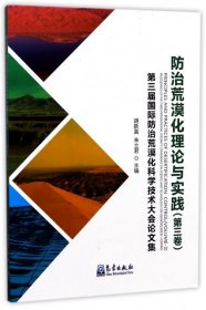 正版书第三届国际防治荒漠化科学技术大会论文集